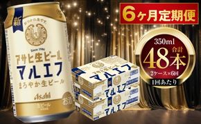 【 6ヶ月定期便 】 アサヒ 生ビール マルエフ 350ml 24本 2ケース × 6ヶ月 お酒 酒 アルコール ビール 缶ビール 缶 晩酌 贅沢 旨味 香り コク 缶飲料 定期 定期配送