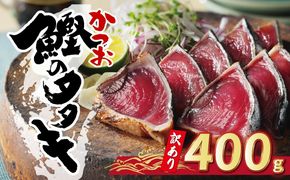 お試し用 訳あり かつおのたたき 400g 以上 5000円 サイズ 不揃い 規格外 試供品 お試し品 少量 ふるさと納税 かつおたたき カツオたたき 鰹たたき 少額 食べ物 旬 お手軽 魚海鮮 魚介 1万円 以下 父の日 傷 小分け 真空 パック 新鮮 鮮魚 天然 鰹 四国一 水揚げ 一本釣 黒潮 上り 戻り カツオ タタキ 肉 厚 冷凍 人気 ハマスイ 愛南町 愛媛県