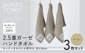 099H3961 SHINTO TOWEL「2.5重ガーゼ・ハンドタオル」（ベージュ）3枚セット オーガニックコットン100%