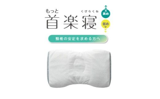 【nishikawa/西川】New[医師がすすめる健康枕]もっと首楽寝　高め【P433W】