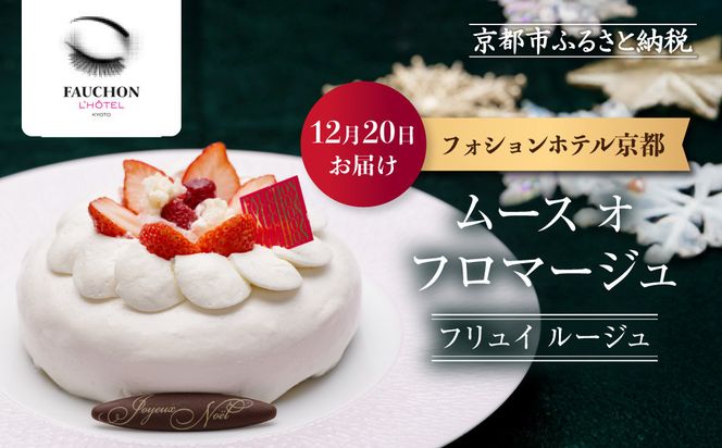 〈12月20日お届け〉クリスマス限定！【フォションホテル京都】ムース オ フロマージュ フリュイ ルージュ｜京都 人気ホテル 特製チーズケーキ［ フォションホテル フランス パリ発 美食ブランド クリスマス ケーキ チーズケーキ グルメ 人気 おすすめ ギフト プレゼント 贈答 お取り寄せ 通販 送料無料 ふるさと納税 ］ 261009_A-VW010VC06