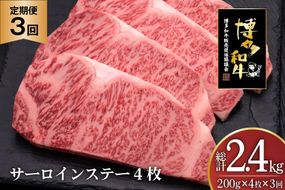 肉 博多和牛 サーロインステーキ 200g 4枚 計 800g 3回 定期便 総計 2.4kg [久田精肉店 福岡県 宇美町 um40bsi440024] 牛 牛肉 サーロイン ステーキ 和牛 ソース ソース付き 福岡県産 冷凍