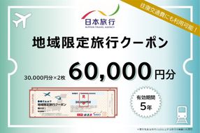 岐阜県可児市　日本旅行　地域限定旅行クーポン60,000円分 【0113-003】