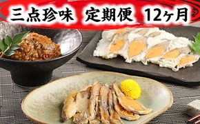 近江本にごろ ふなずし「三点珍味」定期便（12か月連続お届け）【AD28W】（滋賀県　近江八幡市）