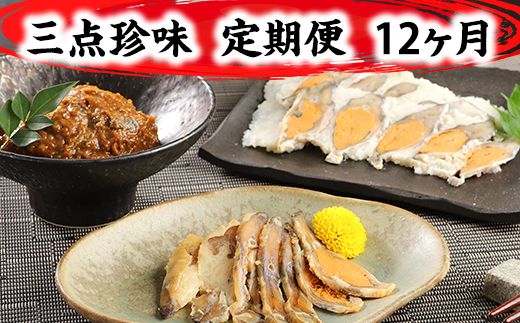 近江本にごろ ふなずし「三点珍味」定期便（12か月連続お届け）【AD28W】（滋賀県　近江八幡市）
