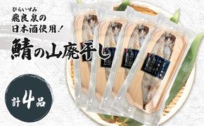 サバ山廃干し×4【 にかほ市 鯖 干物 干し物 魚 贈り物 晩御飯 おつまみ 冷凍 保存 】