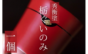 秀衡塗　栃ぐいのみ / 漆器 お酒 おちょこ ぐいのみ グラス 食器 漆塗 うるしぬり 手塗り 木製 伝統工芸品 和 お正月 高級 結婚 新築祝い お祝い 贈答 贈り物 プレゼント ギフト 香典返し お返し おもてなし【ocy924-gui-cho】