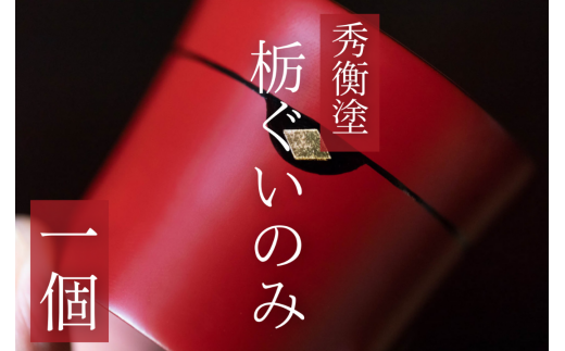 秀衡塗　栃ぐいのみ / 漆器 お酒 おちょこ ぐいのみ グラス 食器 漆塗 うるしぬり 手塗り 木製 伝統工芸品 和 お正月 高級 結婚 新築祝い お祝い 贈答 贈り物 プレゼント ギフト 香典返し お返し おもてなし【ocy924-gui-cho】