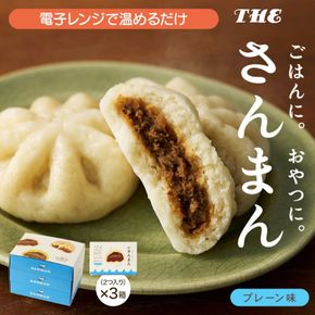 さんまんプレーン味セット 3箱 セット (1箱 100g 2つ入り 計6個 ) 冷凍 惣菜 軽食 おやつ 朝食 点心 中華まん 肉まん 大船渡 三陸 岩手県【oikawa030】