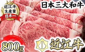 【森村商会】特選近江牛ロースすき焼 800g【L006W】（国産牛　和牛　ブランド牛　ブランド和牛　黒毛和牛　牛肉　肉　高級　人気　おすすめ　神戸牛　松阪牛 に並ぶ 日本三大和牛 近江牛）