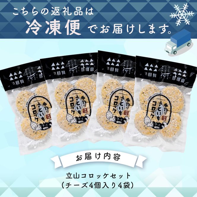 立山コロッケ チーズ 80g×4個×4パック 農事組合法人いこいの杜 富山県 立山町 お歳暮 お中元 F6T-1065