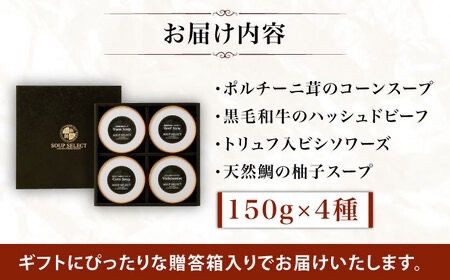 【贈答用】セレクト スープ 4種 セット SOUP SELECT　by ITOSHIMA MASAKI ＋ 糸島市 / 糸島正キ [AQA054] スープ 惣菜 レトルト ポタージュ セット コーンスープ 贈答