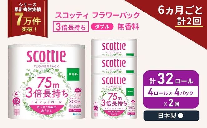 定期便 トイレットペーパー ダブル スコッティ 3倍長持ち 4ロール入 × 4パック フラワーパック 無香料 《 6ヶ月ごと 計  2回 》