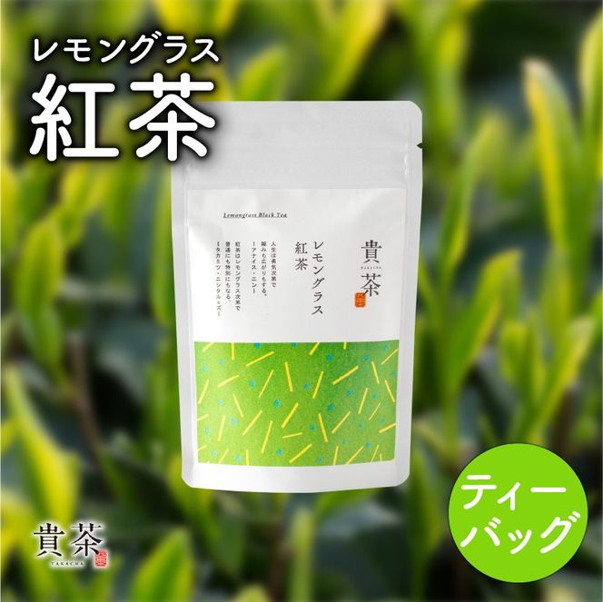 【5営業日以内に発送】日本茶専門店【貴茶－TAKACHA】レモングラス紅茶 ティーバッグ　K068-011