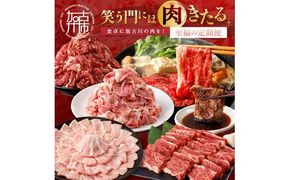 「笑う門には肉きたる」食卓に加古川の肉を！至福の定期便《 お肉 牛肉 豚肉 定期便 志方牛 カルビ ローストビーフ ポーク バーベキュー しゃぶしゃぶ すき焼き 》【2507A00202】