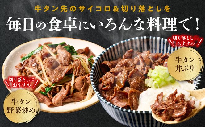 【訳あり】牛タン先 サイコロカット900g 切り落し900g セット 小分け 真空パック 合計1.8kg 塩ダレ タレ漬け込み カレー シチュー 煮込み料理 ステーキ 焼肉 野菜炒め 牛タン丼