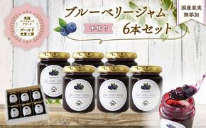 ブルーベリー ジャム 6本 詰め合わせ 無添加 英国 マーマレード アワード 受賞 工房 国産 フルーツ ブルーベリージャム やまゆ スイーツ ギフト 贈り物 季節 静岡県 藤枝市 トースト パン 朝食 朝ご飯