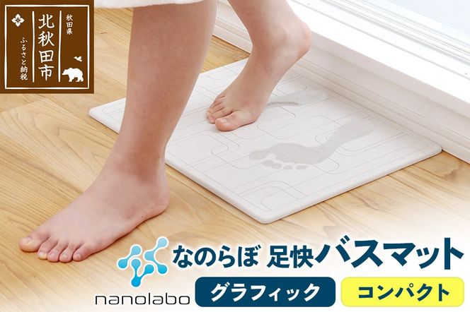 足快バスマット　コンパクト（グラフィック） 珪藻土|csli-130101