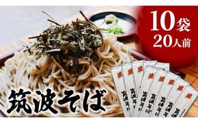 筑波そば 10袋 ( 20人前 ) 常陸秋そば 温そば 冷そば 蕎麦 そば 麺 [BE013ci]