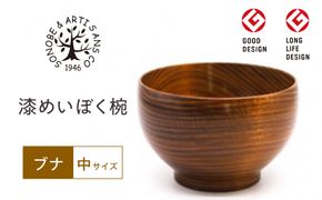 漆 めいぼく椀 中 ブナ 【お椀 グッドデザイン賞受賞 食器 木 雑貨 汁椀  和 プレゼント おしゃれ スープボウル 日本製 神奈川県小田原市】 142069_AR033
