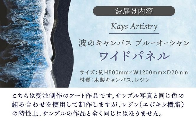レジンアート 『波のキャンバス』 ブラックオーシャン ワイドパネル (W120×H50cm) アート インテリア 絵画 アートパネル おしゃれ 沖縄市 / Kays Artistry[BCAG020]