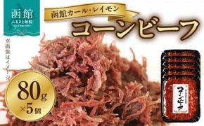 函館カール・レイモン　コーンビーフ５個セット_HD052-023
