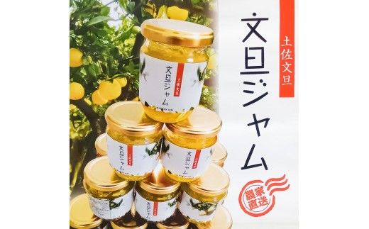 贅沢果肉たっぷり文旦ジャム 土佐文旦 文旦 3瓶 ぶんたん ブンタン フルーツ 柑橘 果物 くだもの 柑橘類 パン トースト ヨーグルト お取り寄せ 国産 常温 配送【松岡ぶんたん園　手作り工房Ｒ】 [BQCJ001]