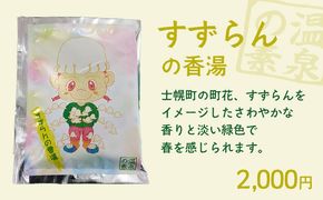北海道 しほろ旅館の湯 オリジナル湯の素（すずらんの香湯）