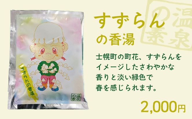 北海道 しほろ旅館の湯 オリジナル湯の素（すずらんの香湯）