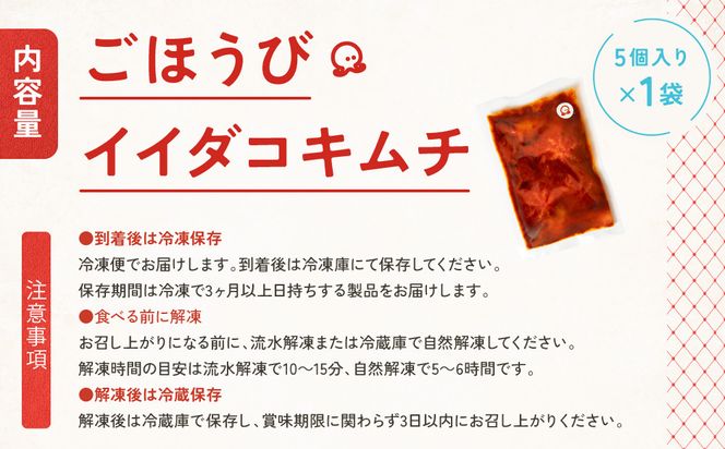 【ごほうびキムチ】イイダコキムチ（5個入り×1袋）【 キムチ 神奈川県 小田原市 】 142069_FZ011