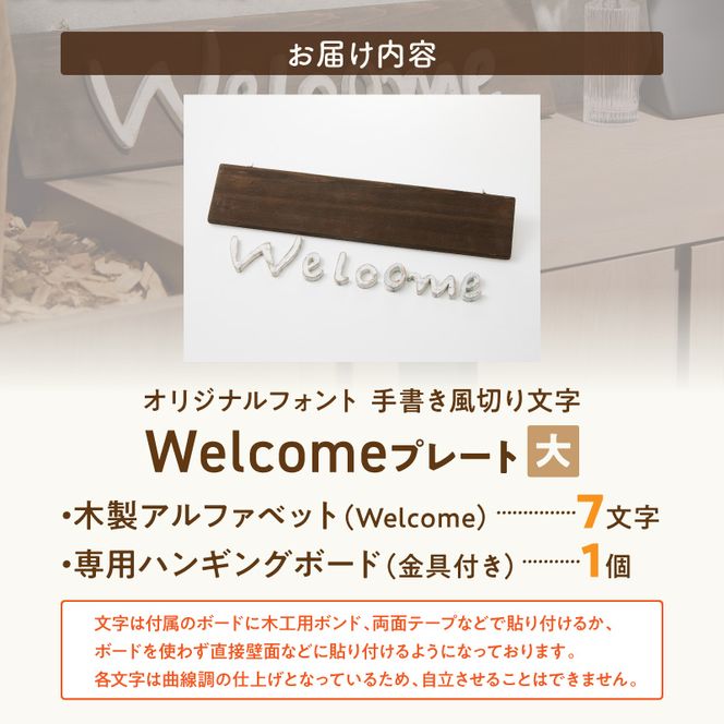 オリジナルフォント 手書き風切り文字 「Welcome」 大 ［161P33］ オリジナル フォント 手書き風 切り文字 Welcome デザイナー ハンドメイド オブジェ プレート インテリア 専用 ハンギングボード 金具付き 天然木製 国産品 完成品 愛知県 小牧市 送料無料