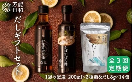 【 全3回 定期便 】【 万能日和 】 極み だし 3種 × 3回 ギフト セット （ かぼす ぽん酢 / 旨味黄金 醤油 / 極み だし） 《糸島》【明徳庵】 [AFI006]