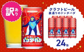 G3887-2 【訳あり】裏通りのドンダバダ 24本【クラフトビール お酒 beer びーる 宅飲み 家飲み 高評価 ふるさと納税限定 泉佐野オリジナル スピード発送】