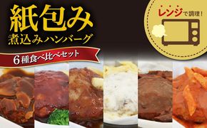 ハンバーグ 煮込み レンジで簡単 6種 食べ比べ セット 詰め合わせ ビーフシチュー 和風ステーキ 濃厚 チーズ トマト グレイビー マッシュルーム ソース 食べ比べ 肉汁 冷凍 牛肉 豚肉 合い挽き 肉 洋風 和風 ごはん 静岡県 藤枝市 人気 [ PT0074-000008 ]