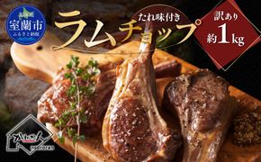 たれ味付き訳ありラムチョップ約1kg MROA154