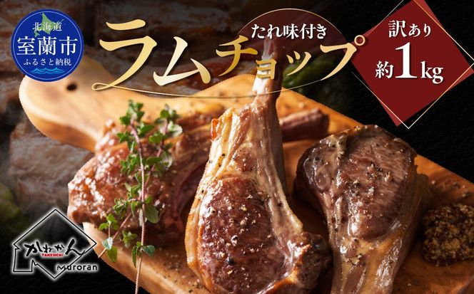 たれ味付き訳ありラムチョップ約1kg MROA154