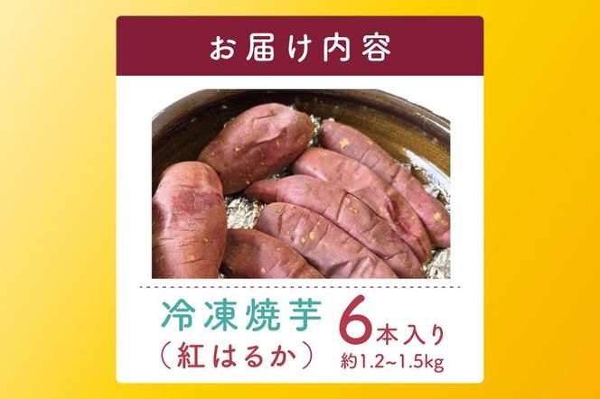 壺焼き芋 6本【埼玉県 春日部市 焼き芋 紅はるか さつまいも 炭火焼き スイーツ おやつ 6本】（DK001）