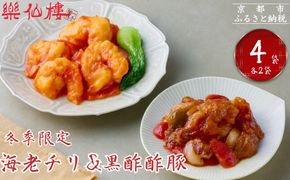 《冬季限定》【楽仙樓】海老チリと黒酢酢豚 各2袋セット｜京都 本格中華 人気セット [ 中華総菜 エビチリ 酢豚 食べ比べ 4袋 レンチンのみ 簡単 時短 美味しい グルメ 人気 おすすめ ギフト プレゼント お取り寄せ 通販 送料無料 ふるさと納税 ] 261009_B-XL08