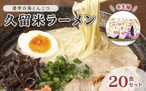 とんこつ ラーメン 半生麺 久留米ラーメン 九州 福岡名物 20食セット 濃厚白濁 とんこつ味 本格派 こだわり 豚骨 こってり 通好み 個包装 濃厚白濁とんこつスープ 夜食 夕飯 お昼ご飯 