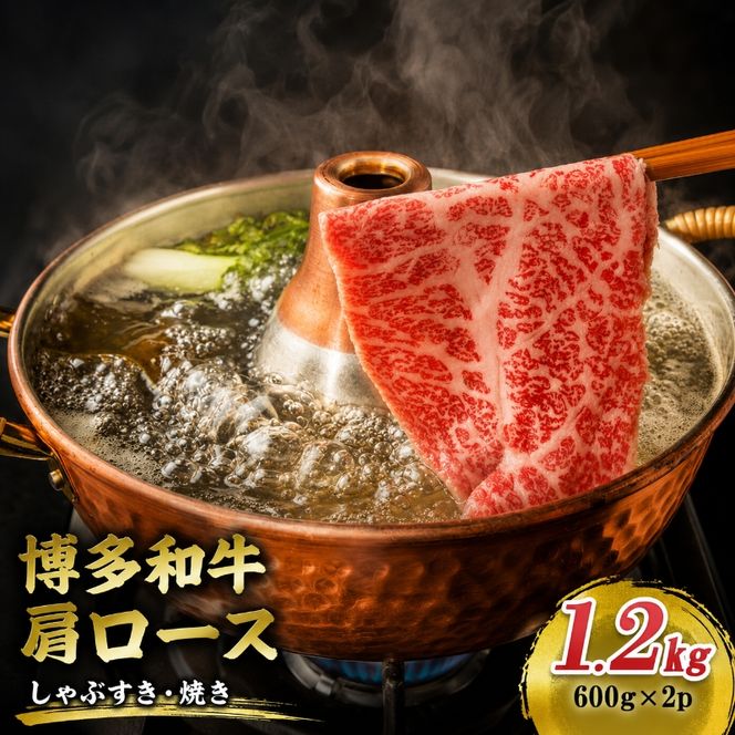 博多和牛 A4～A5 肩ロース しゃぶすき焼き 1.2kg (600g×2p) しゃぶしゃぶ すきやき しゃぶすき 牛肉  国産 黒毛和牛 肉 お肉 牛 ※配送不可:離島