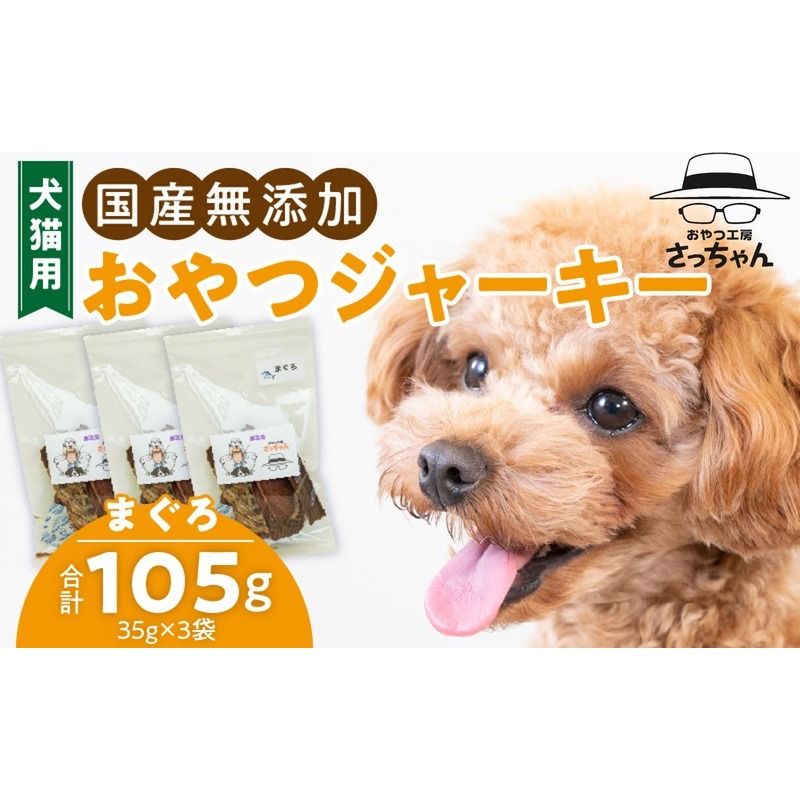 犬猫用 国産無添加おやつジャーキー まぐろ(魚)[143O06]