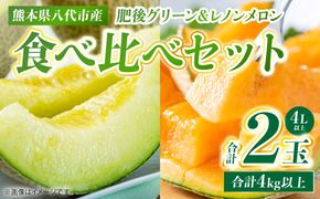 肥後グリーン ＆ レノンメロン 食べ比べセット 合計2玉 4L以上（合計4kg以上） メロン 赤肉メロン 果物 果実 くだもの フルーツ 熊本県 八代市
