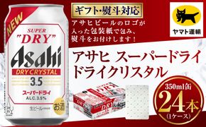 【ギフト・熨斗（のし）】アサヒ ドライクリスタル 350ml×1ケース | 24本 24缶 ビール アサヒ ドライ クリスタル アサヒビール お酒 アルコール 3.5% 缶ビール 贈答 ギフト 贈り物 贈物 茨城県 守谷市