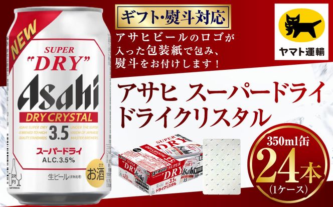 【ギフト・熨斗（のし）】アサヒ ドライクリスタル 350ml×1ケース | 24本 24缶 ビール アサヒ ドライ クリスタル アサヒビール お酒 アルコール 3.5% 缶ビール 贈答 ギフト 贈り物 贈物 茨城県 守谷市