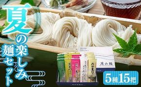 FYN9-286 【玉谷製麺所】夏季限定 夏の楽しみ麺 5種15把セット 詰合せ 食べ比べ 麺 めん そば そうめん 麦切り 夏 簡単 調理 山形県 西川町 月山