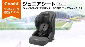 【 コンビ 】ジュニアシート ジョイトリップ アドバンス ISOFIX エッグショック SA(GL) グレー 1歳 2歳 3歳 4歳 5歳 7歳 ISOFIX ベビーシート リクライニング チャイルドシート ふわふわ 快適 カーシート 子供 こども お出かけ 日本製 combi ベビー用品 出産準備 出産 [AA54-NT]