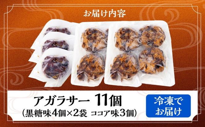 アガラサー 11個セット (黒糖・ココア) アガラサー 黒糖 ココア お菓子 セット 沖縄市 / 具志堅商店[BCCH002]