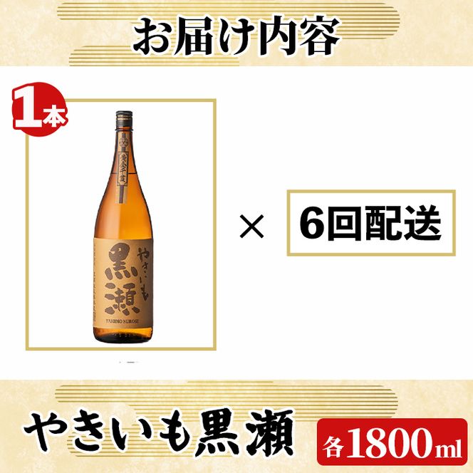 ＜定期便・全6回(連続)＞「やきいも黒瀬」(1800ml×1本×6回) 国産 焼酎 いも焼酎 お酒 アルコール 焼き芋 水割り お湯割り ロック 父の日 贈答用 ギフト 一升瓶 鹿児島酒造 定期便 頒布会 【齊藤商店】akn020-59