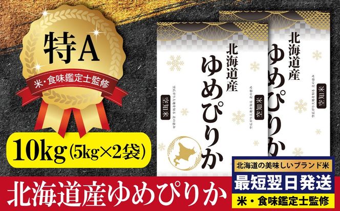 「令和7年産」北海道産ゆめぴりか10kg(5kg×2)【特Aランク】米・食味鑑定士監修＜最短翌日発送＞【1606116】