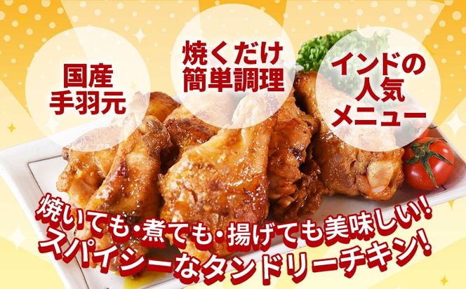 ＜タンドリーチキン2kg（500g×4袋）＞3か月以内に順次出荷【 国産 鶏 鶏肉 チキン 手羽元 加工品 惣菜 パーティー ホームパーティー インド料理 カレー味 おつまみ おかず 晩御飯 スパイス 焼くだけ 】【b0861_it】